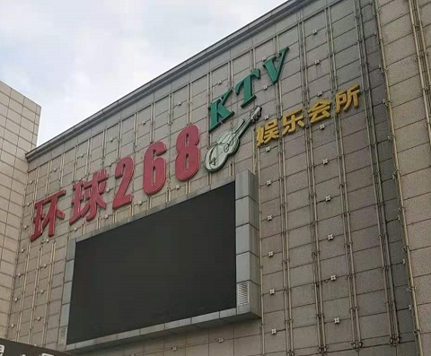 铜川环球268KTV消费价格点评
