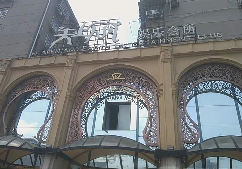 铜川天上人间KTV消费价格