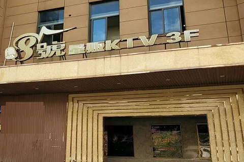 铜川八号公馆KTV消费价格