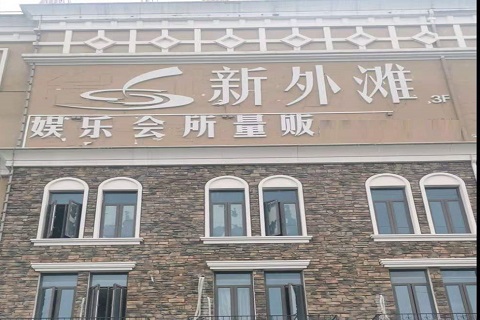 铜川新外滩KTV 消费价格点评