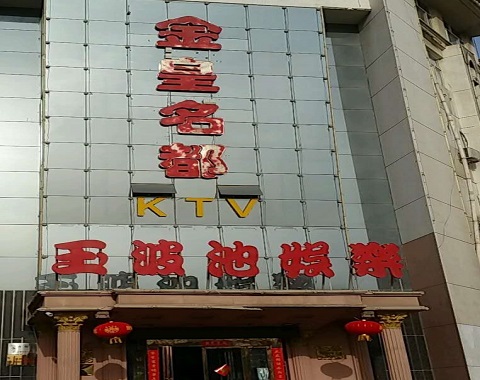 铜川金皇名都KTV消费价格