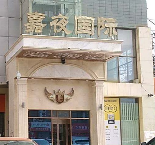 铜川嘉夜国际KTV消费价格点评